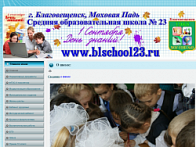Официальный сайт школы №23 г Благовещенска