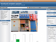 Китайский интернет-магазин