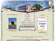 Амурский областной краеведческий музей им. Г.С. Новикова - Даурского.